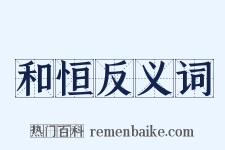 和恒反义词是什么意思的图片